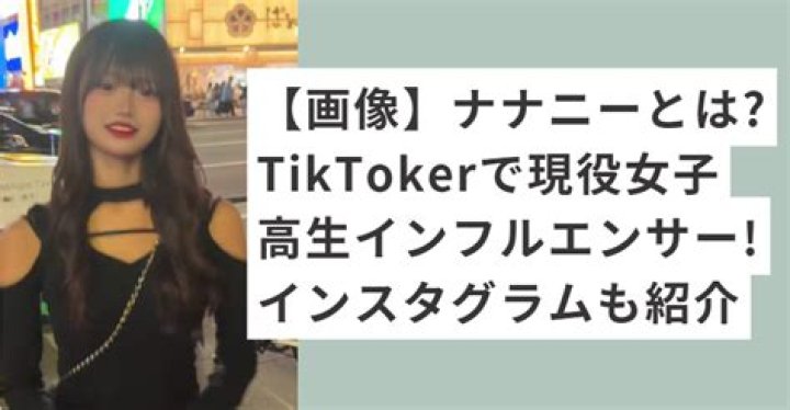 ティックトックで話題のななにー