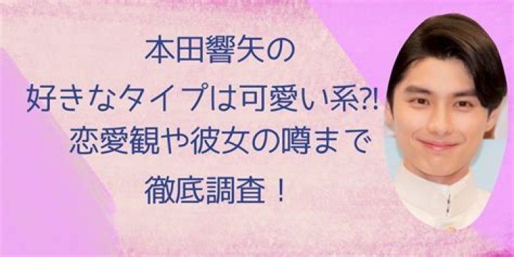 本田響矢 彼女 噂 出どころ イメージ