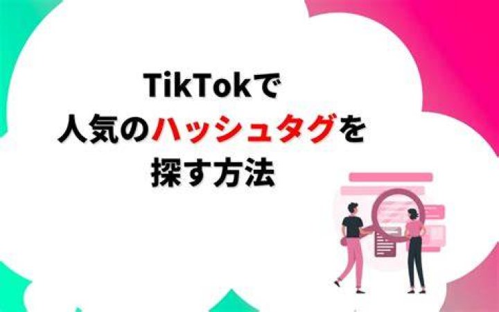 TikTokのハッシュタグ検索方法