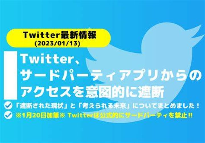 TwitterのAPI変更とサードパーティツールへの影響